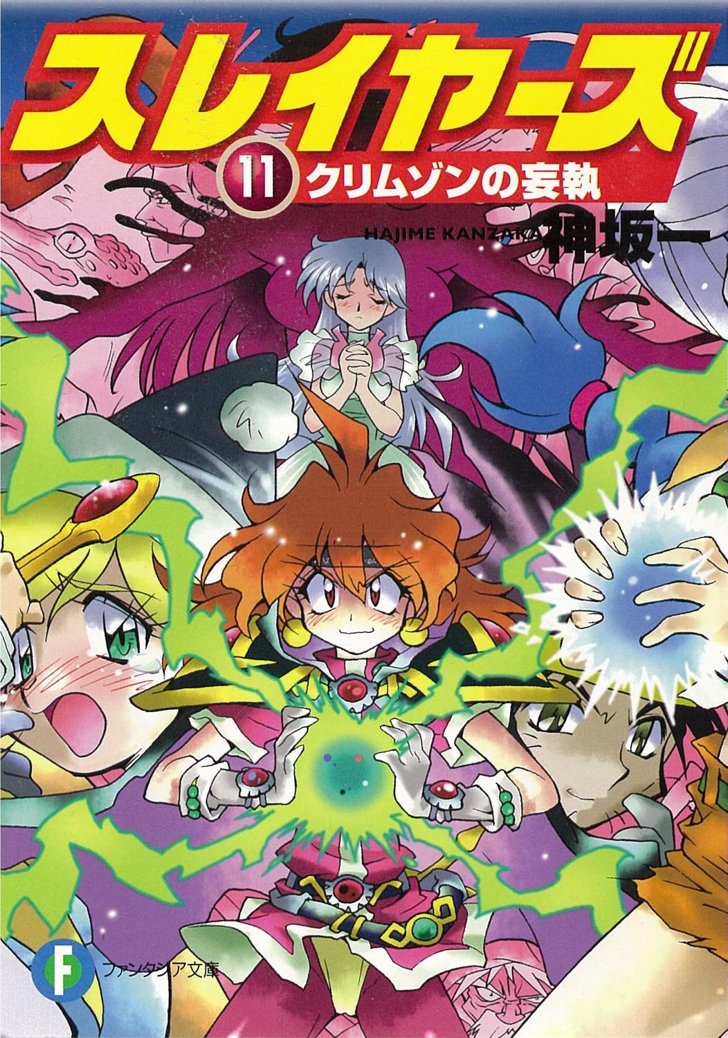 Amazon.co.jp: スレイヤーズ11 クリムゾンの妄執 (ファンタジア文庫